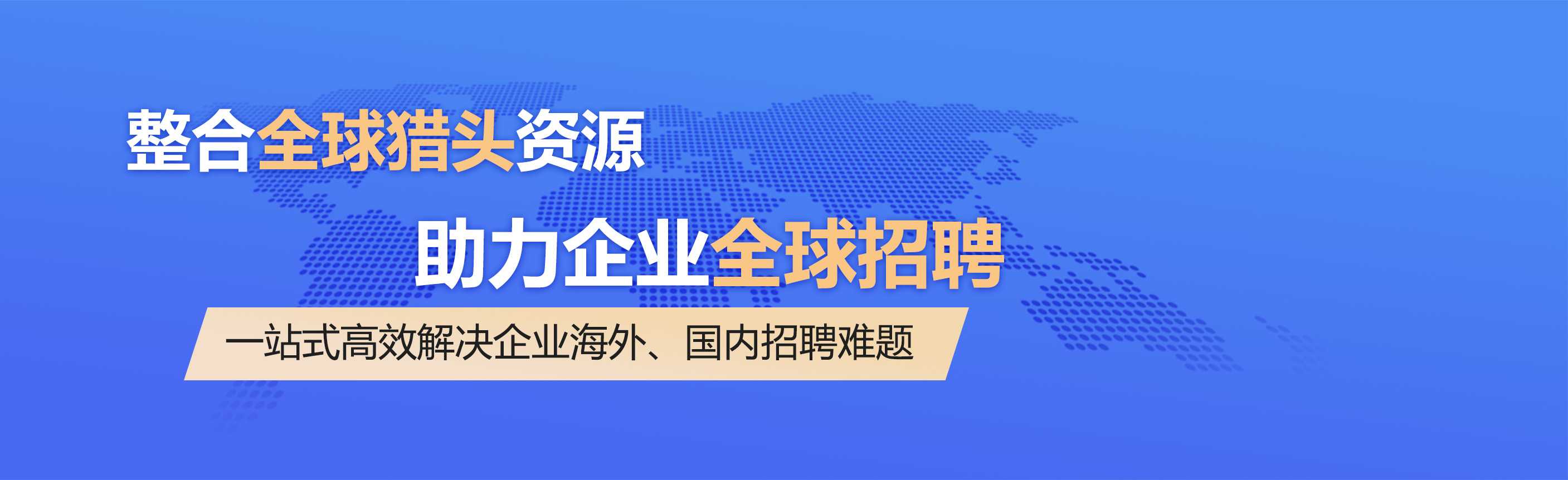 整合全球猎头资源，助力企业全球招聘，一站式高效解决企业海外、国内招聘难题